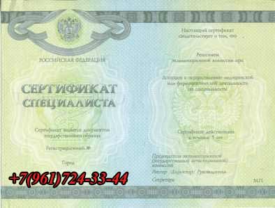 Медицинский сертификат специалиста купить в Бородино
